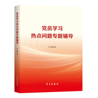 党员学习热点问题专题辅导