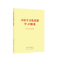 习近平文化思想学习纲要