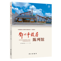 邓小平故居陈列馆