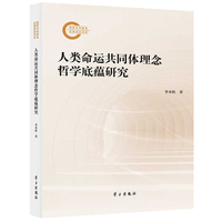 人类命运共同体理念哲学底蕴研究
