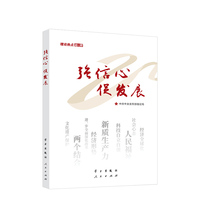 强信心 促发展：理论热点面对面
