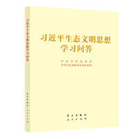 习近平生态文明思想学习问答
