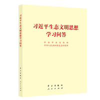 习近平生态文明思想学习问答