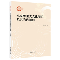 马克思主义文化理论及其当代阐释