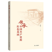 传承中国共产党的红色基因