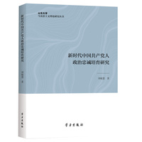 新时代中国共产党人政治忠诚培育研究
