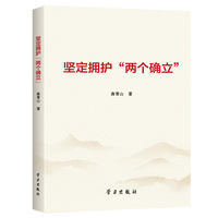 坚定拥护“两个确立”