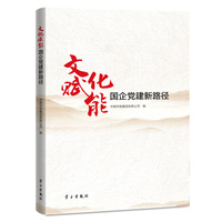 文化赋能国企党建新路径