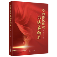 党的作风建设永远在路上