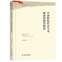 中国特色社会主义政治经济学研究