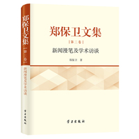 郑保卫文集(第三卷):新闻漫笔及学术访谈