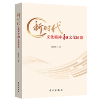 新时代文化精神和文化使命