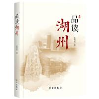 品读湖州