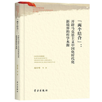 “两个结合”：开辟马克思主义中国化时代化新境界的哲学本源