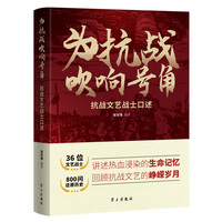 为抗战吹响号角——抗战文艺战士口述