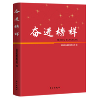 奋进榜样