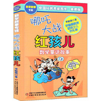 哪吒大战红孩儿:数学童话故事