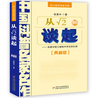 从√2谈起：张景中院士献给中学生的礼物