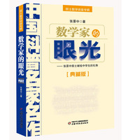 数学家的眼光：张景中院士献给中学生的礼物