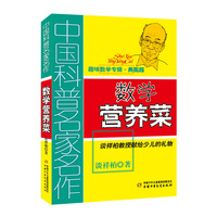 数学营养菜——谈祥柏教授献给少儿的礼物