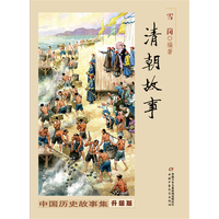 清朝故事