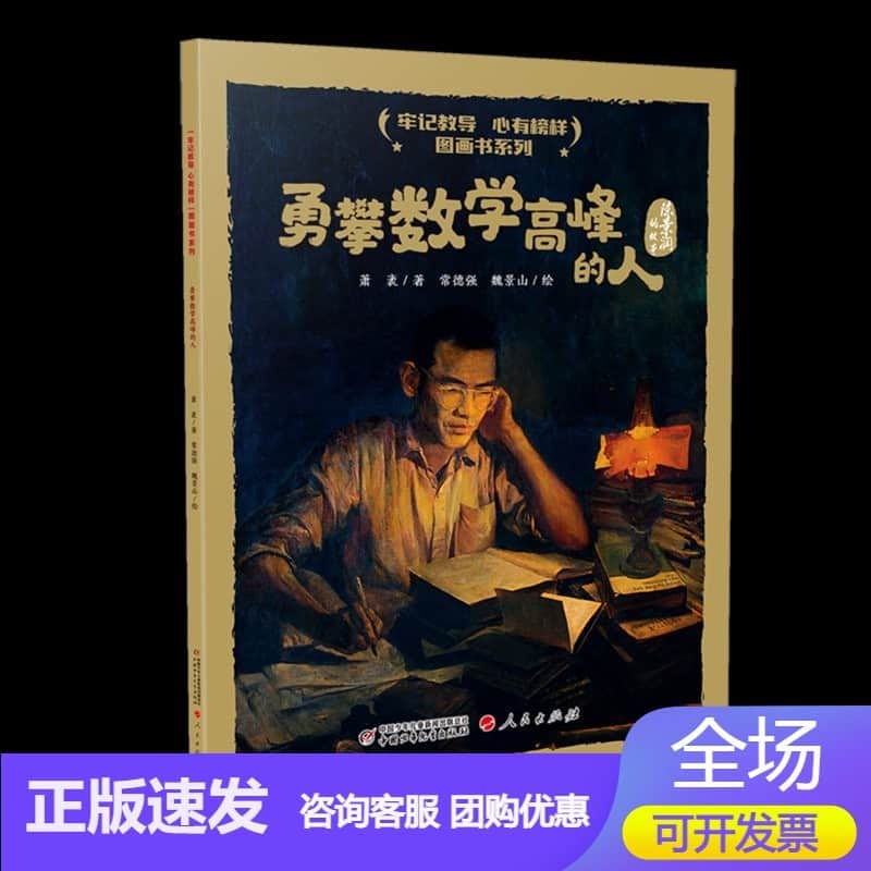 勇攀数学高峰的人——陈景润的故事