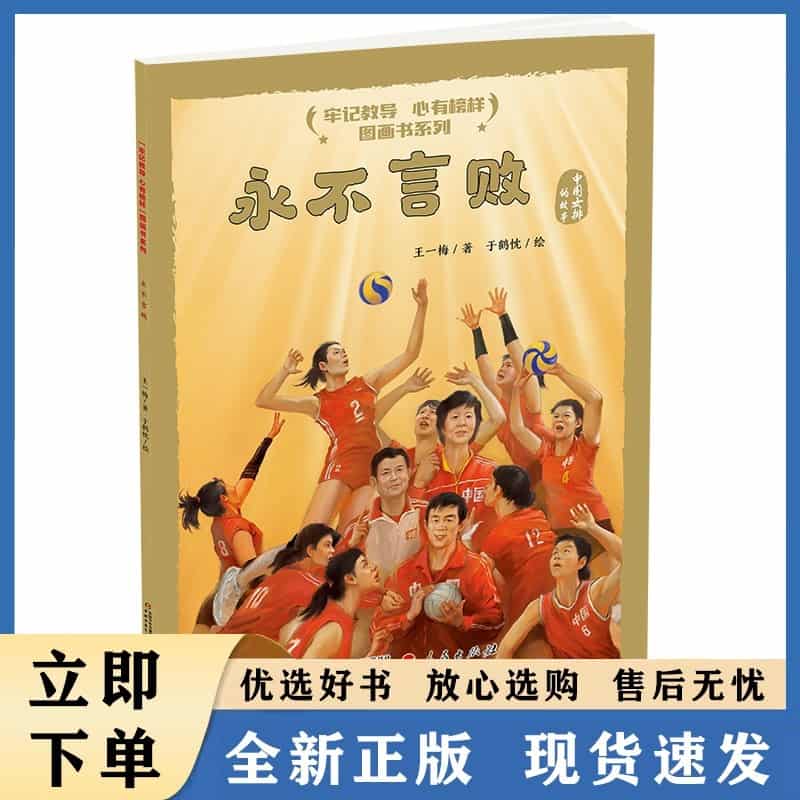 永不言败——中国女排的故事