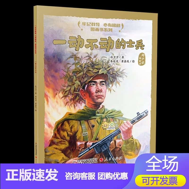 一动不动的士兵——邱少云的故事