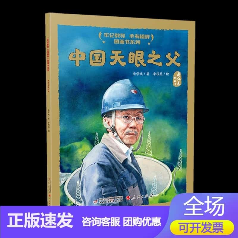中国天眼之父——南仁东的故事