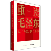 重读毛泽东——从1893到1949