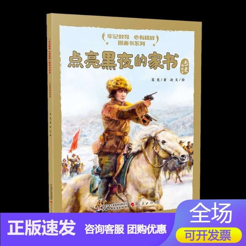 点亮黑夜的家书——赵一曼的故事