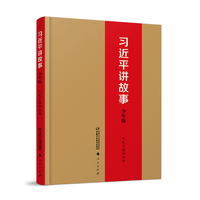 习近平讲故事：少年版