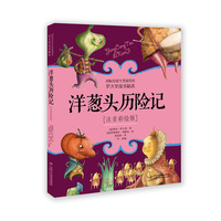 洋葱头历险记——注音彩绘版