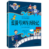 蓝箭号列车历险记：注音彩绘版