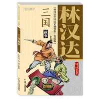 林汉达中国历史故事集——美绘版:三国故事