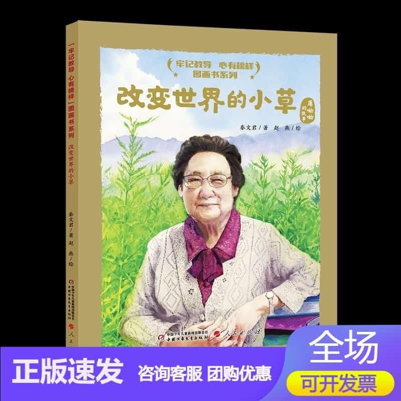 改变世界的小草——屠呦呦的故事