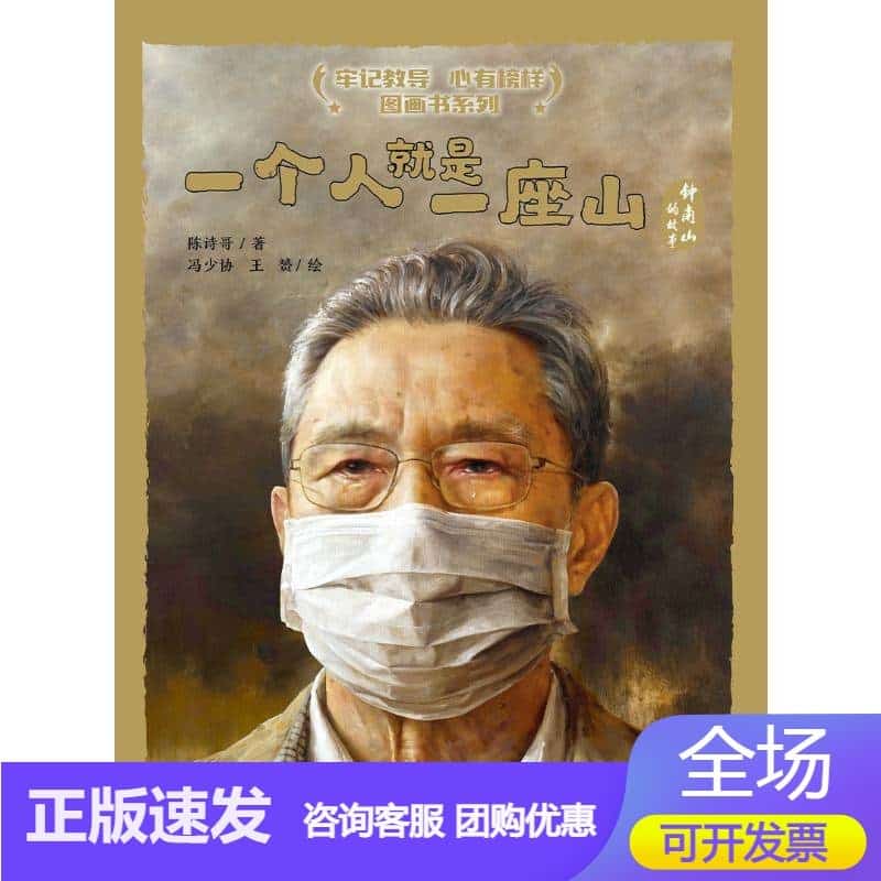 一个人就是一座山——钟南山的故事