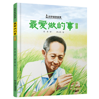 最爱做的事——袁隆平