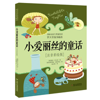 小爱丽丝的童话——注音彩绘版