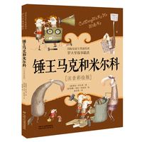 锤王马克和米尔科——注音彩绘版