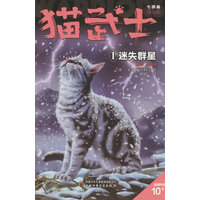 猫武士七部曲:破灭守则(1):迷失群星:Lost stars