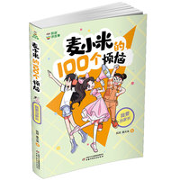 麦小米的100个烦恼:我要当家长