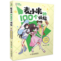 麦小米的100个烦恼:开学大作战