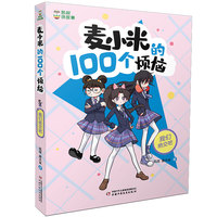 麦小米的100个烦恼:我们绝交吧
