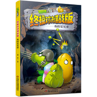 植物大战僵尸终极对决谍战版:我们是兄弟