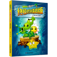 植物大战僵尸终极对决谍战版:寻找智慧树
