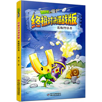 植物大战僵尸终极对决谍战版:花瓶终结者