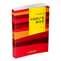 伟大也要有人懂——中国共产党一路走来