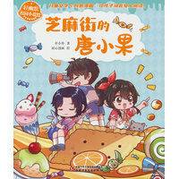 芝麻街的唐小果