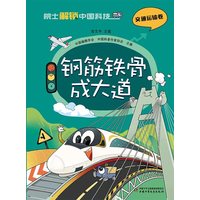 钢筋铁骨成大道